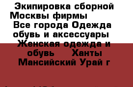 Экипировка сборной Москвы фирмы Bosco  - Все города Одежда, обувь и аксессуары » Женская одежда и обувь   . Ханты-Мансийский,Урай г.